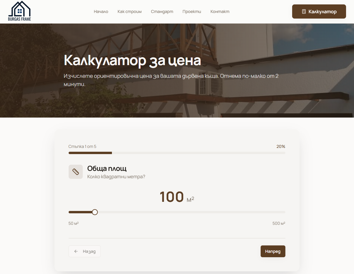 Проект на дървена къща на Burgas Frame — външен изглед