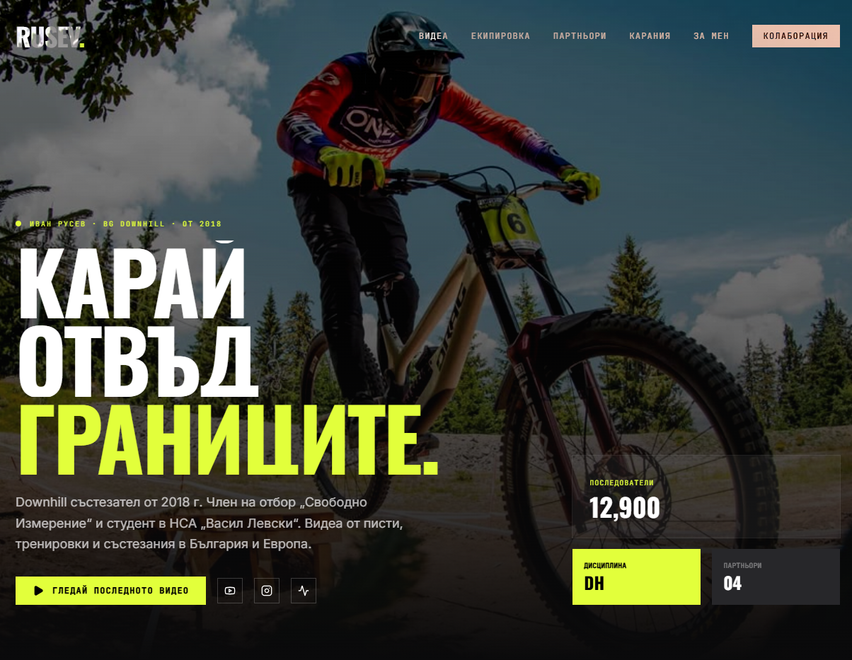 Личен сайт за спортист — Иван Русев